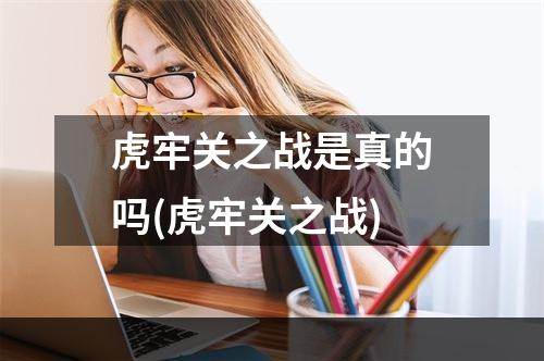 虎牢关之战是真的吗(虎牢关之战)