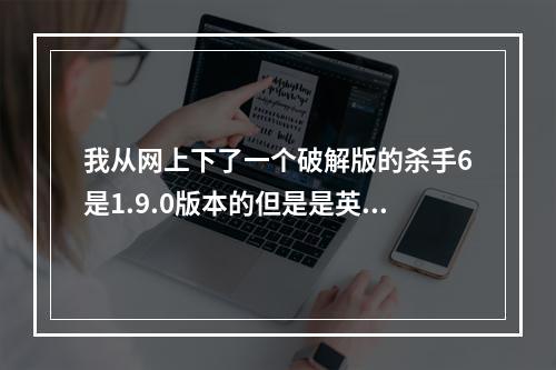 我从网上下了一个破解版的杀手6是1.9.0版本的但是是英文版，轩辕汉化(杀手破解版)