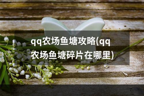 qq农场鱼塘攻略(qq农场鱼塘碎片在哪里)