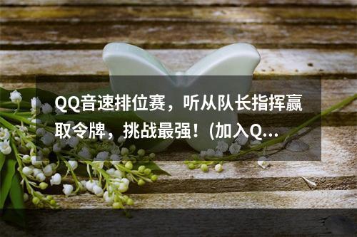 QQ音速排位赛，听从队长指挥赢取令牌，挑战最强！(加入QQ音速战队，掌握队长策略，制霸音乐世界！)