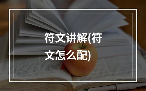 符文讲解(符文怎么配)