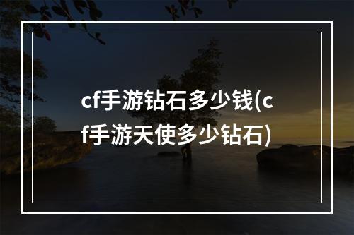 cf手游钻石多少钱(cf手游天使多少钻石)