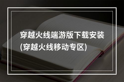 穿越火线端游版下载安装(穿越火线移动专区)