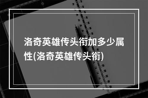 洛奇英雄传头衔加多少属性(洛奇英雄传头衔)