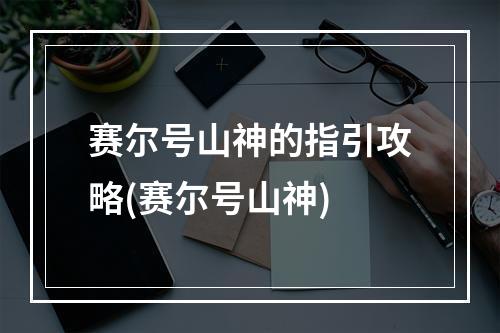 赛尔号山神的指引攻略(赛尔号山神)