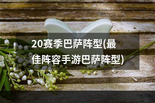 20赛季巴萨阵型(最佳阵容手游巴萨阵型)