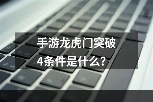 手游龙虎门突破4条件是什么？