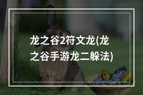 龙之谷2符文龙(龙之谷手游龙二躲法)