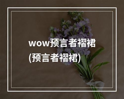 wow预言者褶裙(预言者褶裙)