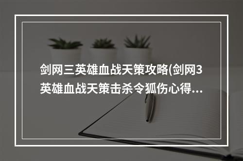 剑网三英雄血战天策攻略(剑网3英雄血战天策击杀令狐伤心得技巧)