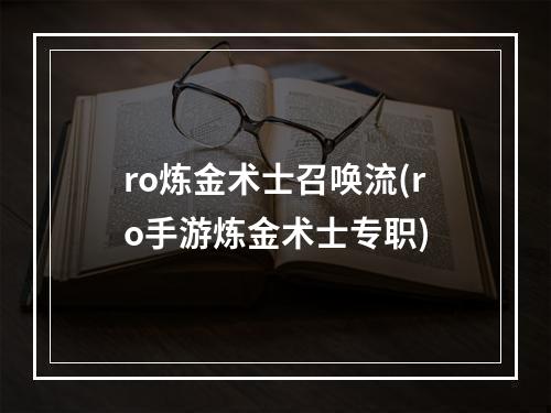 ro炼金术士召唤流(ro手游炼金术士专职)