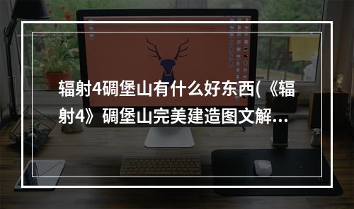 辐射4碉堡山有什么好东西(《辐射4》碉堡山完美建造图文解析 碉堡山怎么造)