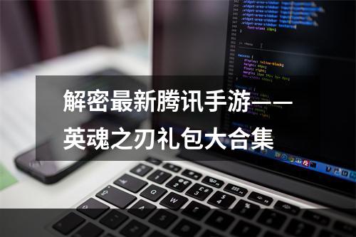 解密最新腾讯手游——英魂之刃礼包大合集