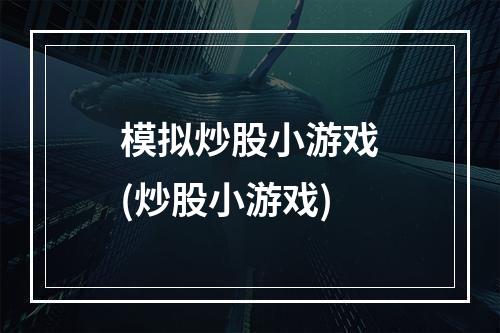 模拟炒股小游戏(炒股小游戏)