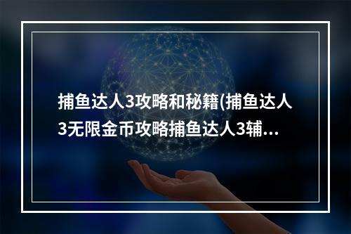 捕鱼达人3攻略和秘籍(捕鱼达人3无限金币攻略捕鱼达人3辅助刷金币技巧)