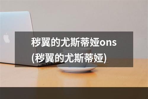 秽翼的尤斯蒂娅ons(秽翼的尤斯蒂娅)