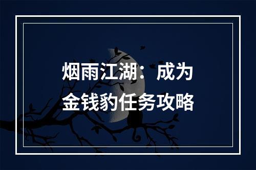 烟雨江湖：成为金钱豹任务攻略