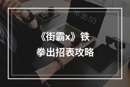 《街霸x》铁拳出招表攻略