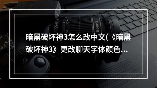 暗黑破坏神3怎么改中文(《暗黑破坏神3》更改聊天字体颜色)