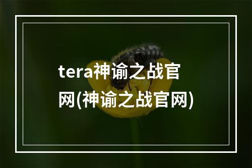 tera神谕之战官网(神谕之战官网)