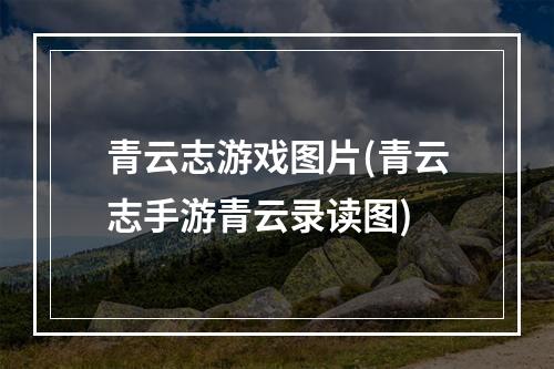 青云志游戏图片(青云志手游青云录读图)