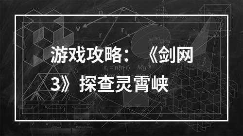 游戏攻略：《剑网3》探查灵霄峡