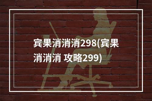 宾果消消消298(宾果消消消 攻略299)