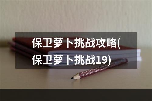 保卫萝卜挑战攻略(保卫萝卜挑战19)