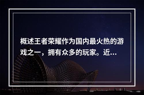 概述王者荣耀作为国内最火热的游戏之一，拥有众多的玩家。近日，官方宣布推出\"貂蝉五五开黑节皮肤\"，并且在此次活动中将开启\"原画