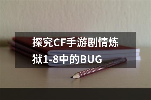 探究CF手游剧情炼狱1-8中的BUG