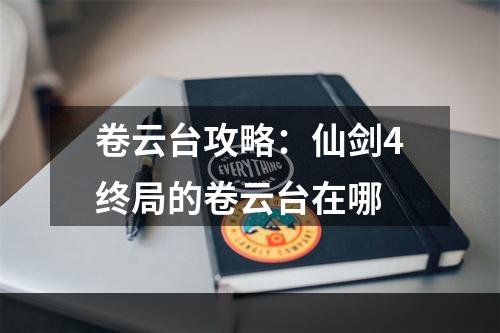 卷云台攻略：仙剑4终局的卷云台在哪