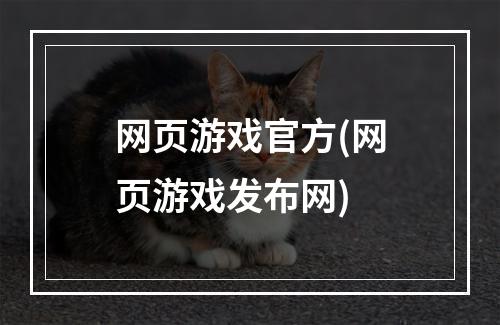 网页游戏官方(网页游戏发布网)