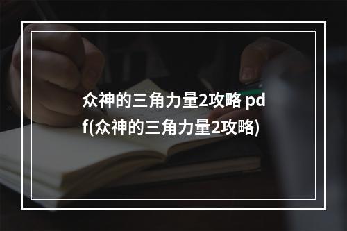 众神的三角力量2攻略 pdf(众神的三角力量2攻略)