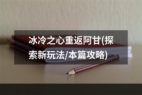 冰冷之心重返阿甘(探索新玩法/本篇攻略)