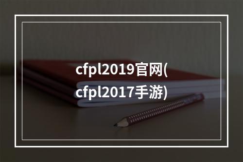 cfpl2019官网(cfpl2017手游)