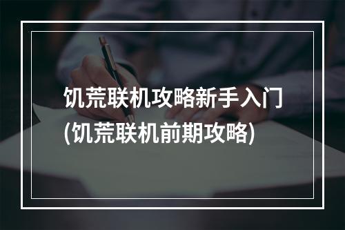 饥荒联机攻略新手入门(饥荒联机前期攻略)