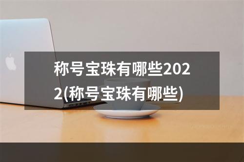 称号宝珠有哪些2022(称号宝珠有哪些)