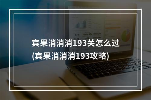 宾果消消消193关怎么过(宾果消消消193攻略)