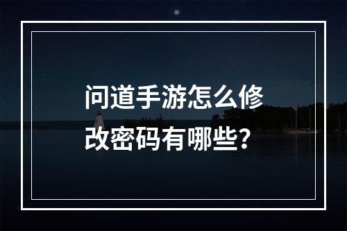 问道手游怎么修改密码有哪些？