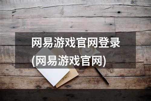 网易游戏官网登录(网易游戏官网)