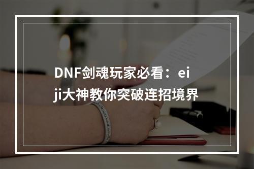 DNF剑魂玩家必看：eiji大神教你突破连招境界