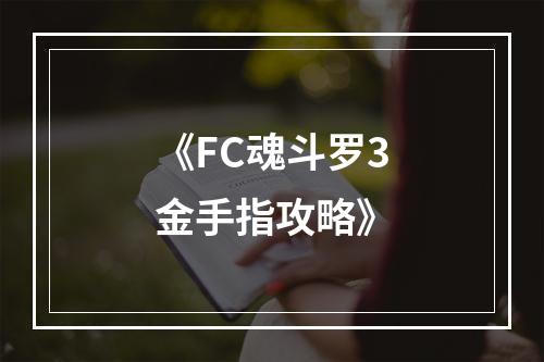 《FC魂斗罗3金手指攻略》