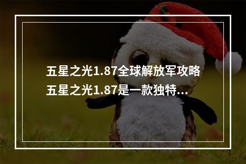 五星之光1.87全球解放军攻略五星之光1.87是一款独特的战略游戏，其中最具挑战性的是命令与征服将军战役。本篇文章将提供一些攻略帮助你在游戏中取得胜利。