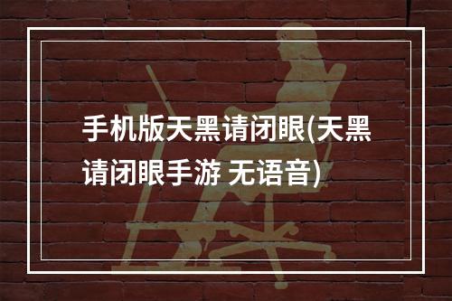 手机版天黑请闭眼(天黑请闭眼手游 无语音)