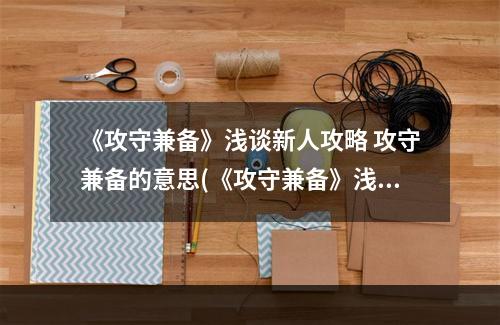 《攻守兼备》浅谈新人攻略 攻守兼备的意思(《攻守兼备》浅谈新人攻略 攻守兼备 )