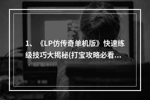 1、《LP仿传奇单机版》快速练级技巧大揭秘(打宝攻略必看)