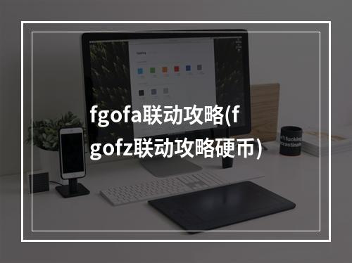 fgofa联动攻略(fgofz联动攻略硬币)