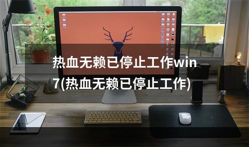 热血无赖已停止工作win7(热血无赖已停止工作)