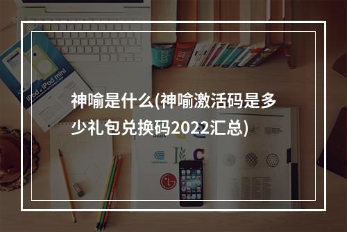 神喻是什么(神喻激活码是多少礼包兑换码2022汇总)