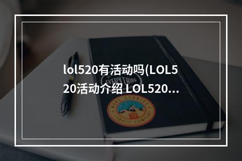 lol520有活动吗(LOL520活动介绍 LOL520战斗的召唤奖励介绍)